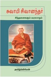 சுவாமி சிவானந்த சிந்தனைகளும் வரலாறும்
